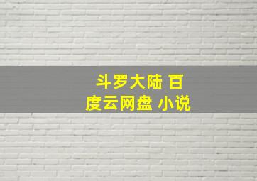 斗罗大陆 百度云网盘 小说